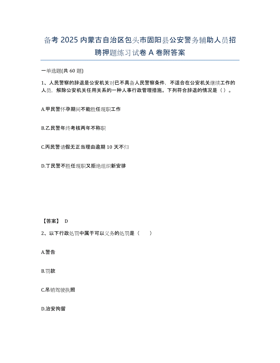 备考2025内蒙古自治区包头市固阳县公安警务辅助人员招聘押题练习试卷A卷附答案_第1页