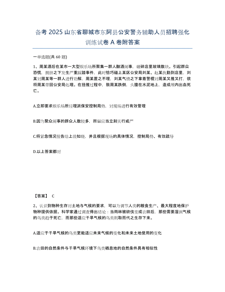 备考2025山东省聊城市东阿县公安警务辅助人员招聘强化训练试卷A卷附答案_第1页