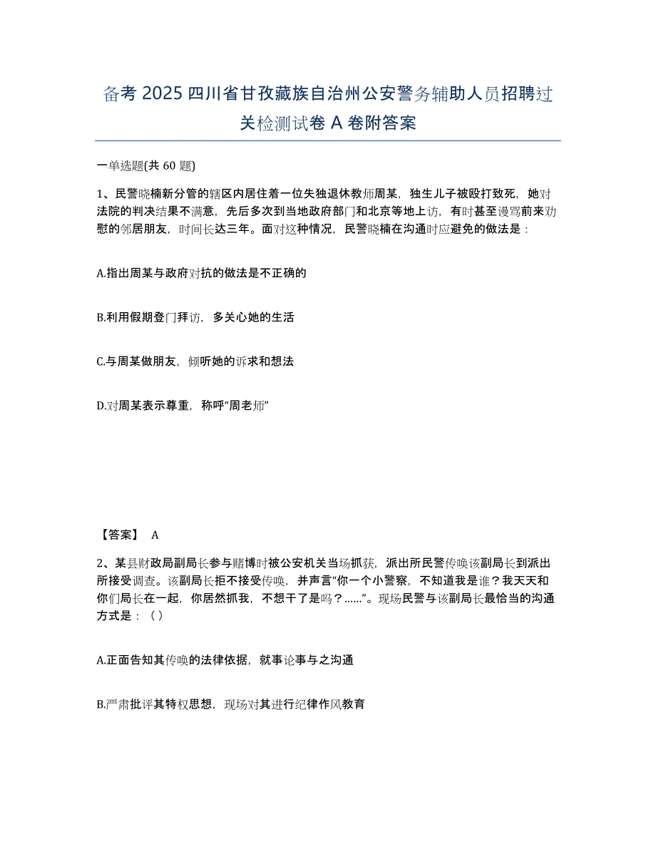 备考2025四川省甘孜藏族自治州公安警务辅助人员招聘过关检测试卷A卷附答案_第1页