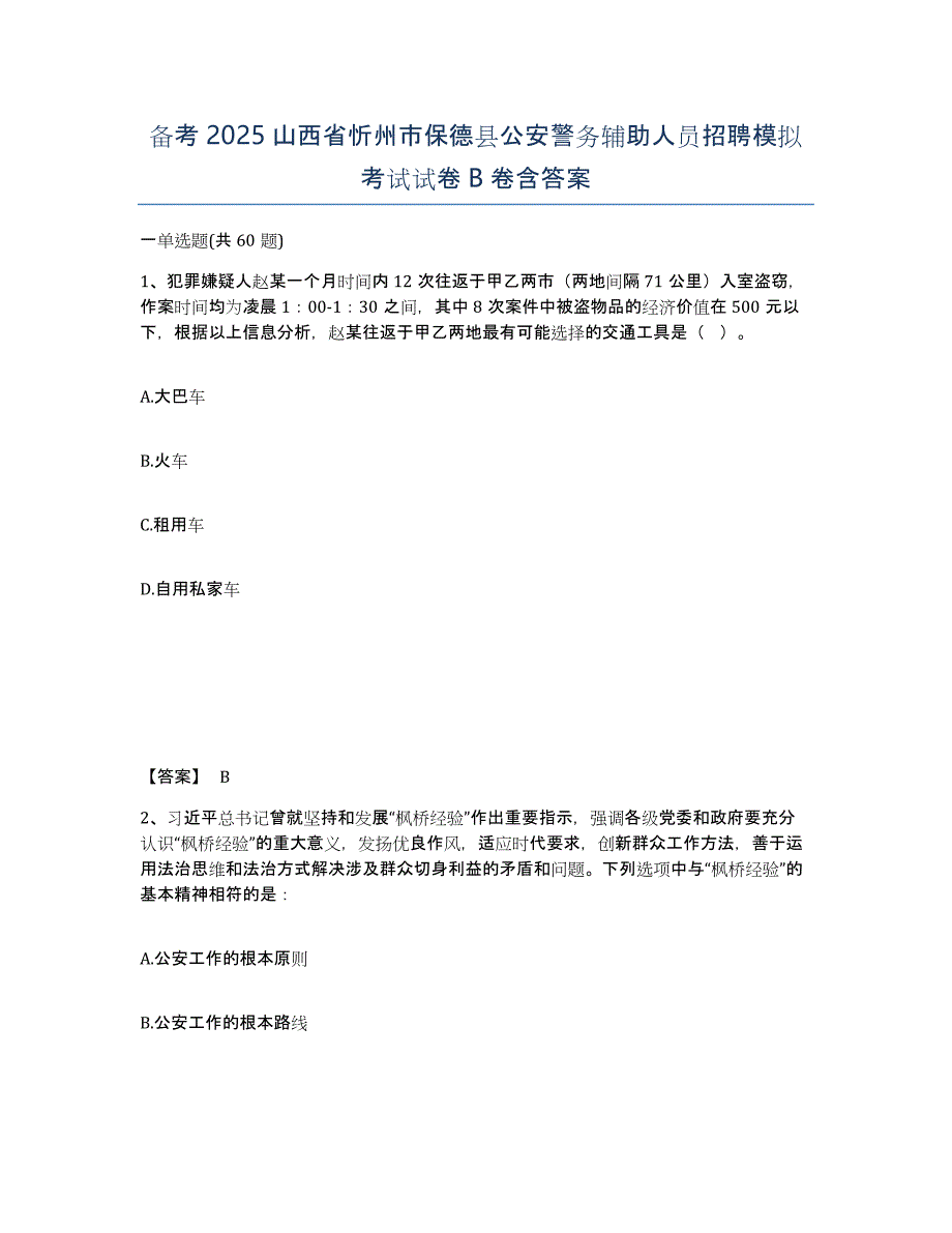 备考2025山西省忻州市保德县公安警务辅助人员招聘模拟考试试卷B卷含答案_第1页