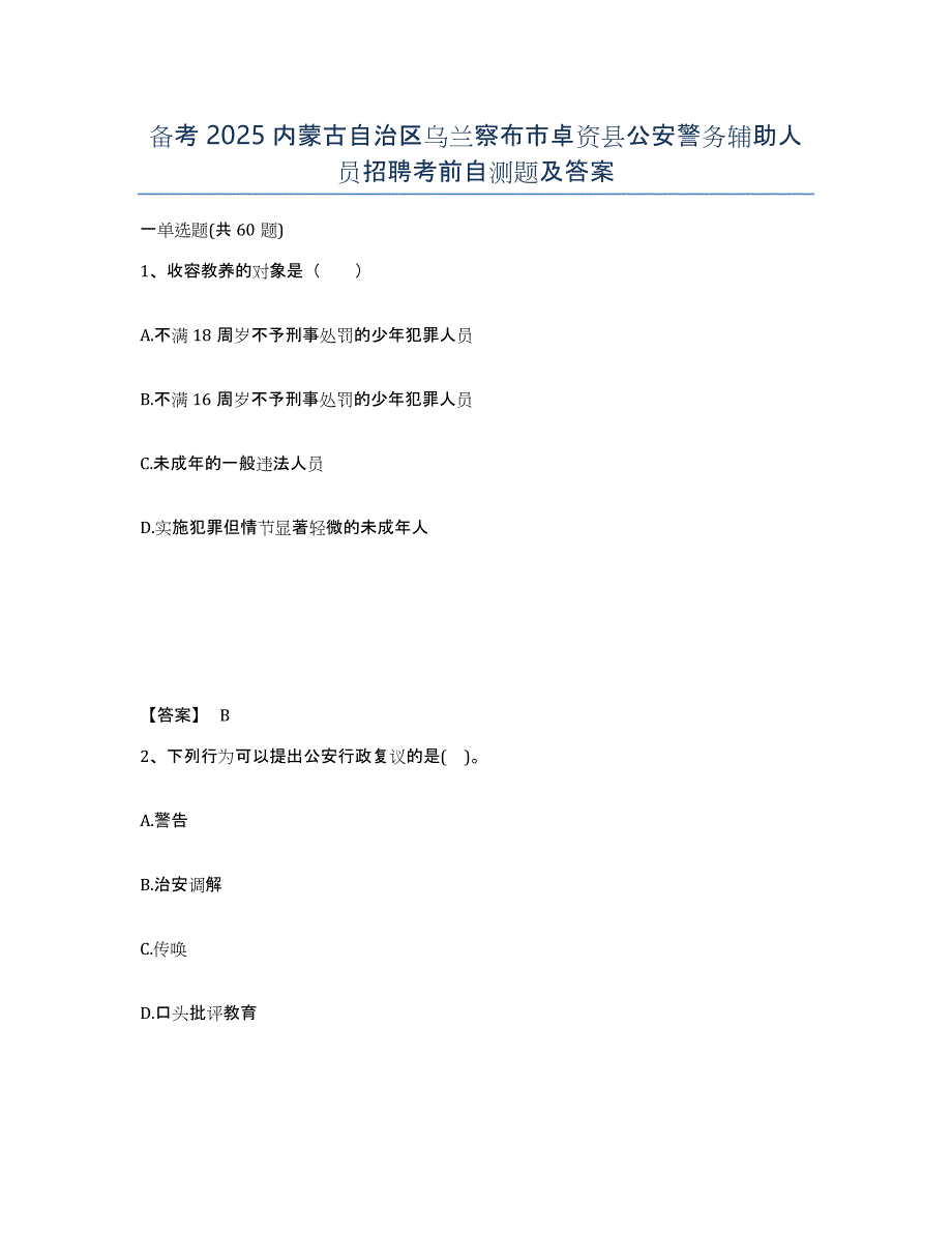 备考2025内蒙古自治区乌兰察布市卓资县公安警务辅助人员招聘考前自测题及答案_第1页