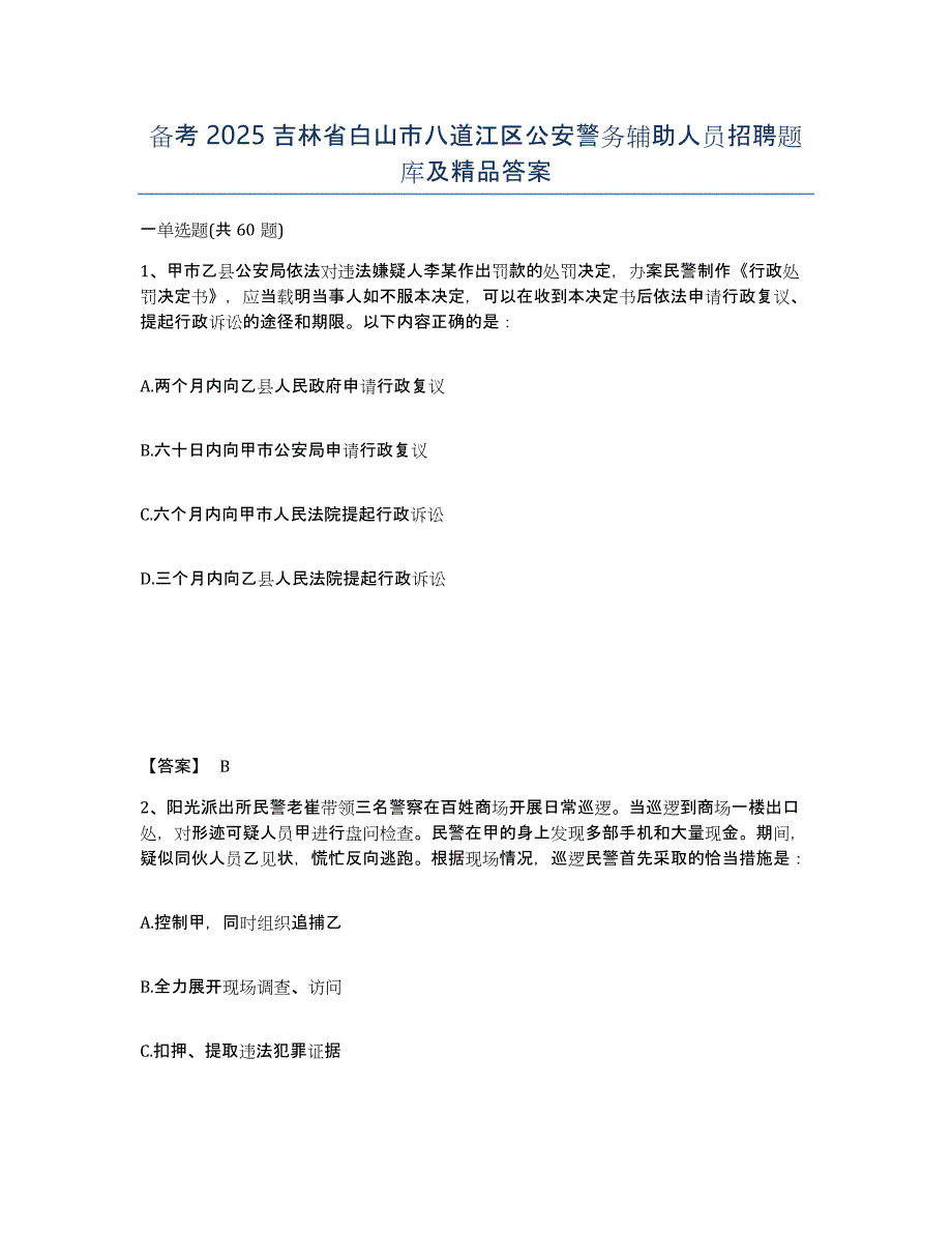 备考2025吉林省白山市八道江区公安警务辅助人员招聘题库及答案_第1页