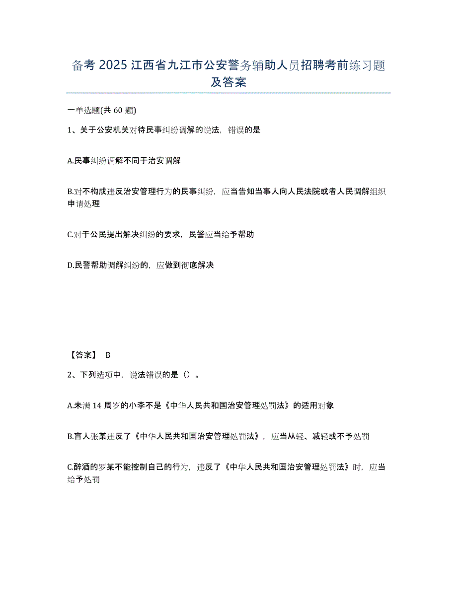 备考2025江西省九江市公安警务辅助人员招聘考前练习题及答案_第1页