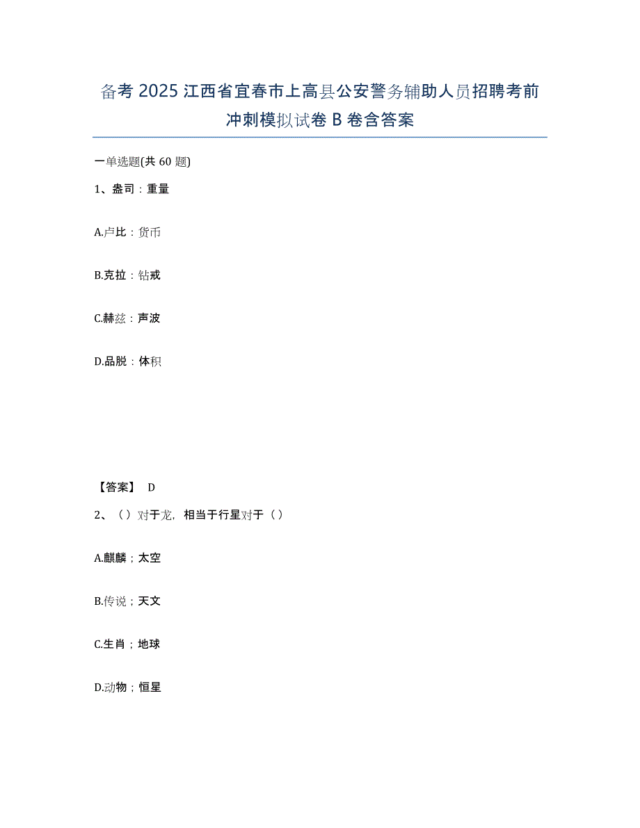 备考2025江西省宜春市上高县公安警务辅助人员招聘考前冲刺模拟试卷B卷含答案_第1页