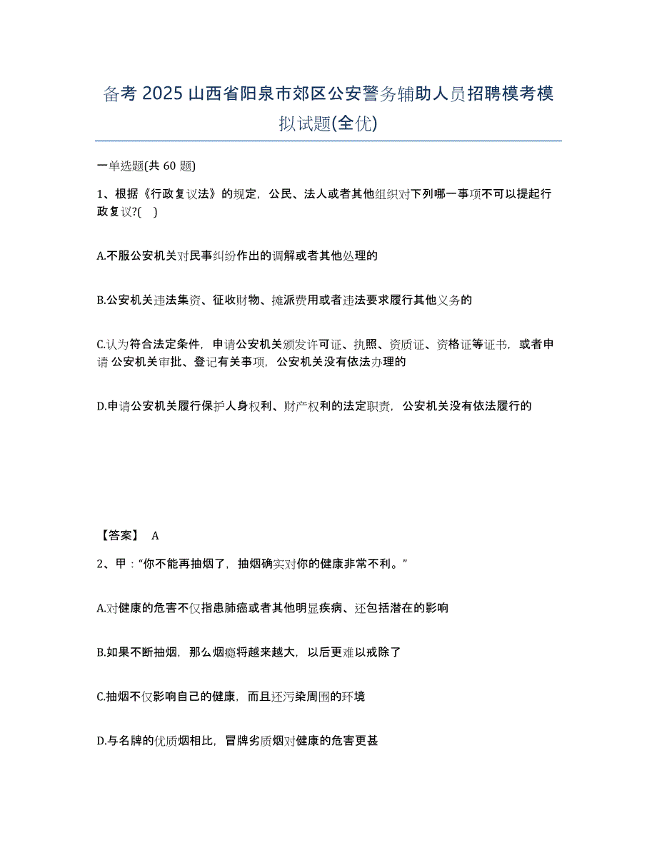 备考2025山西省阳泉市郊区公安警务辅助人员招聘模考模拟试题(全优)_第1页