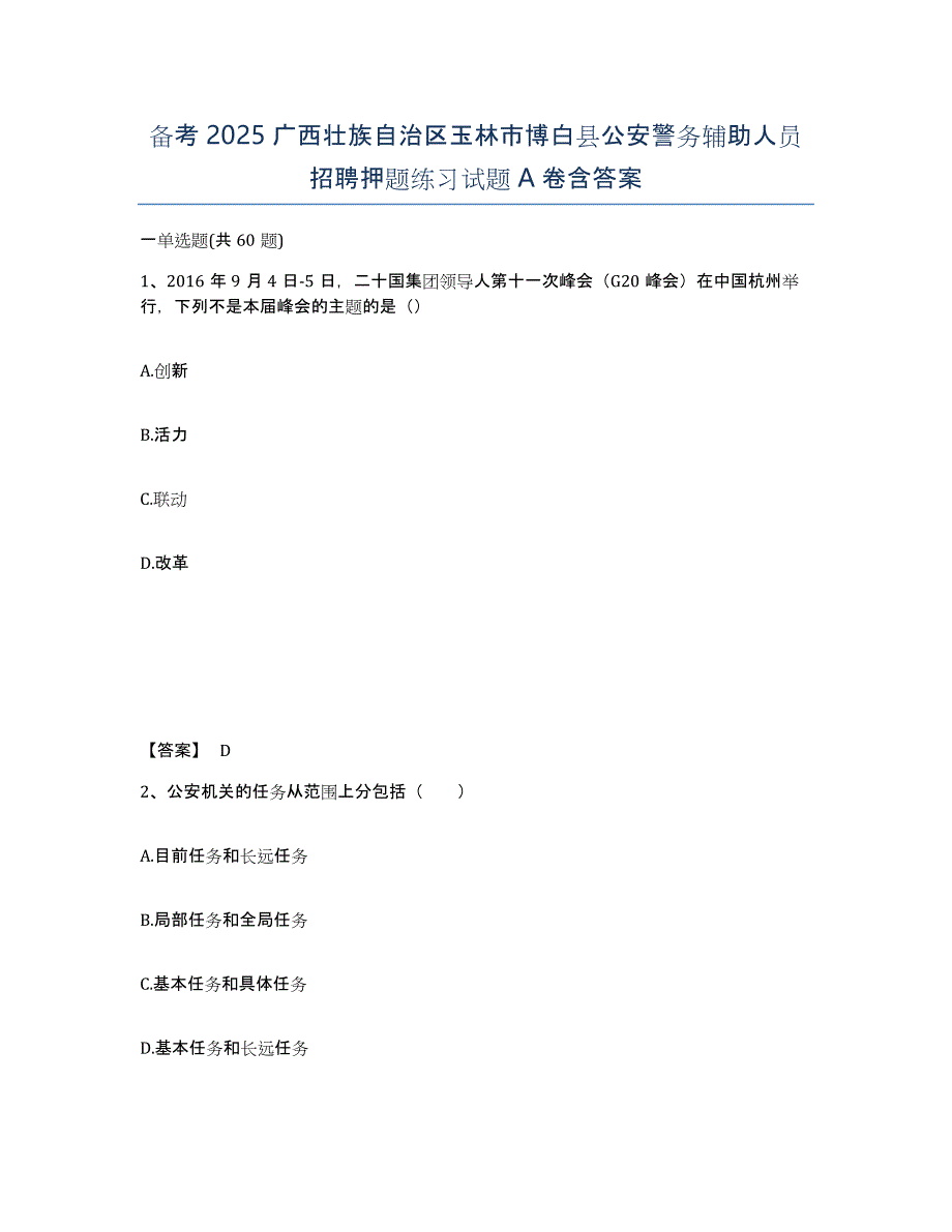 备考2025广西壮族自治区玉林市博白县公安警务辅助人员招聘押题练习试题A卷含答案_第1页