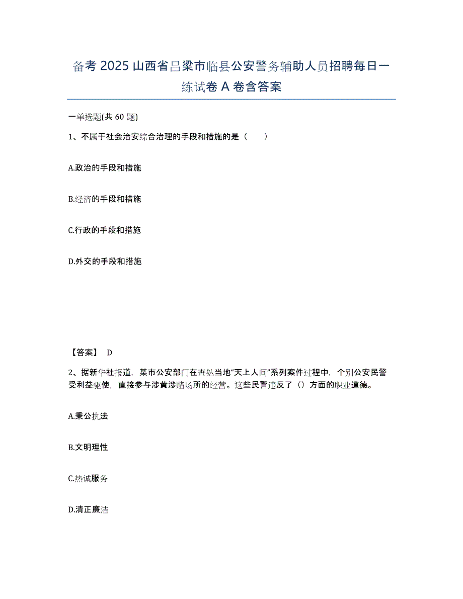 备考2025山西省吕梁市临县公安警务辅助人员招聘每日一练试卷A卷含答案_第1页