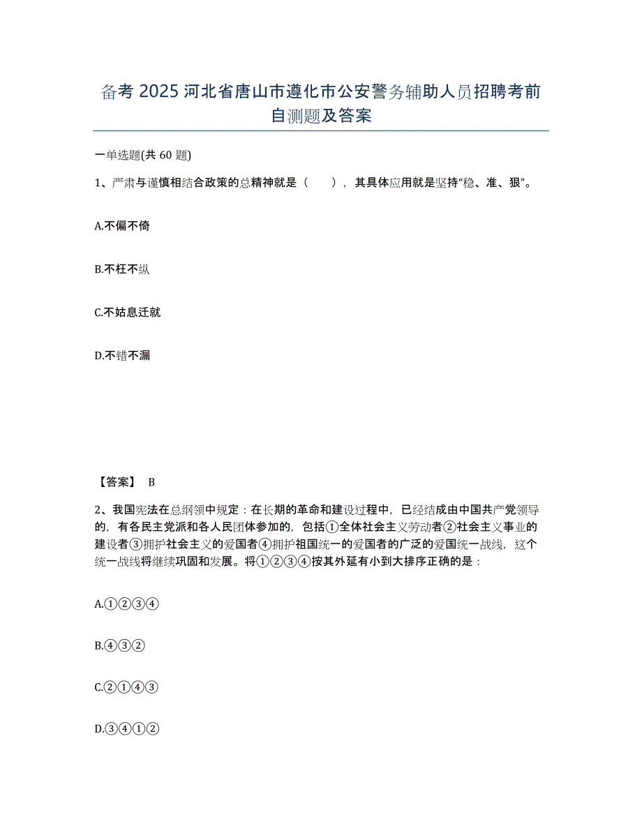 备考2025河北省唐山市遵化市公安警务辅助人员招聘考前自测题及答案_第1页