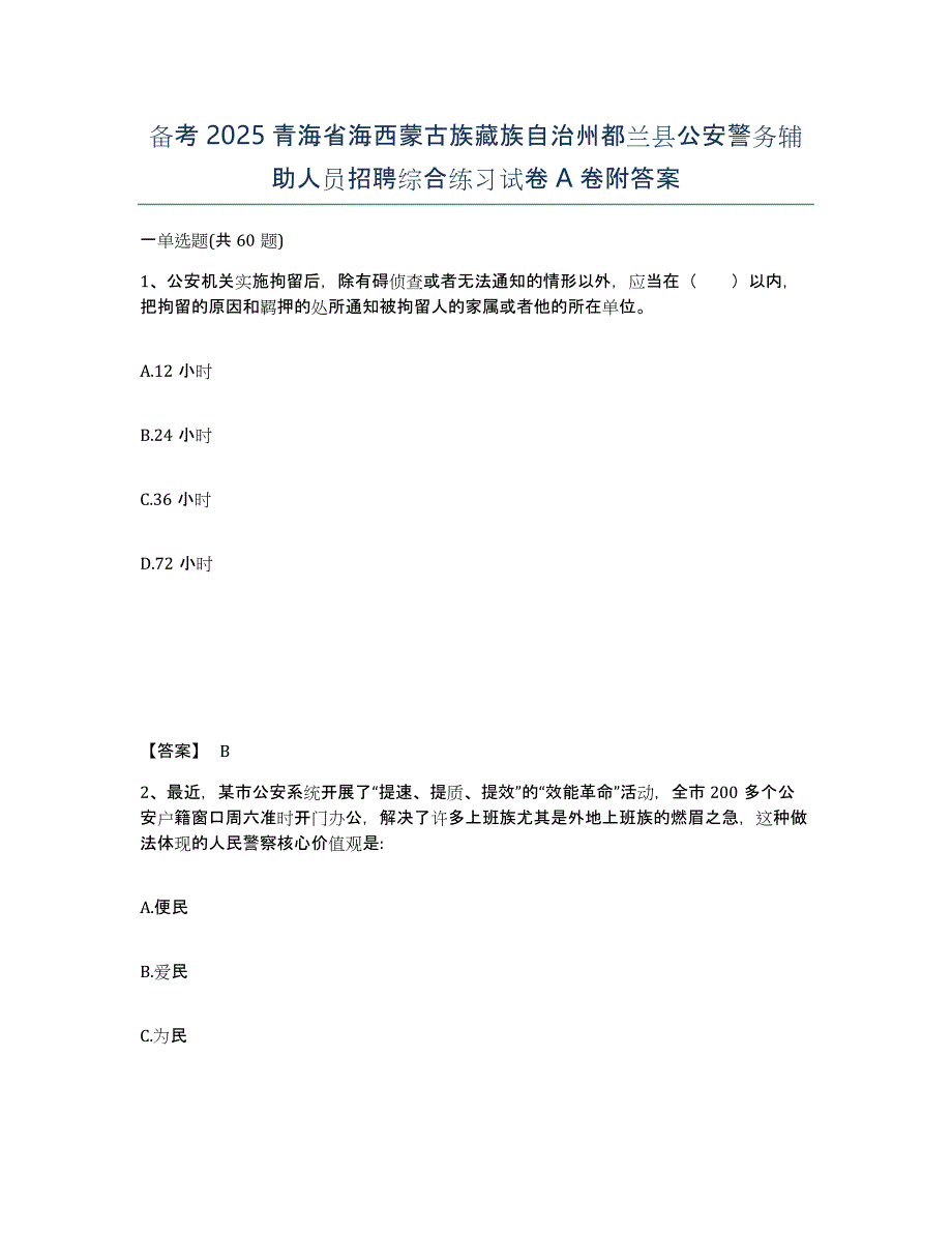 备考2025青海省海西蒙古族藏族自治州都兰县公安警务辅助人员招聘综合练习试卷A卷附答案_第1页