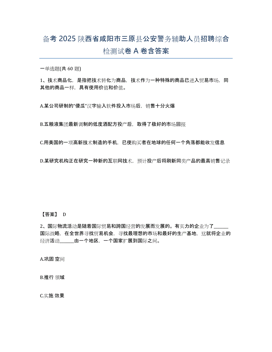 备考2025陕西省咸阳市三原县公安警务辅助人员招聘综合检测试卷A卷含答案_第1页