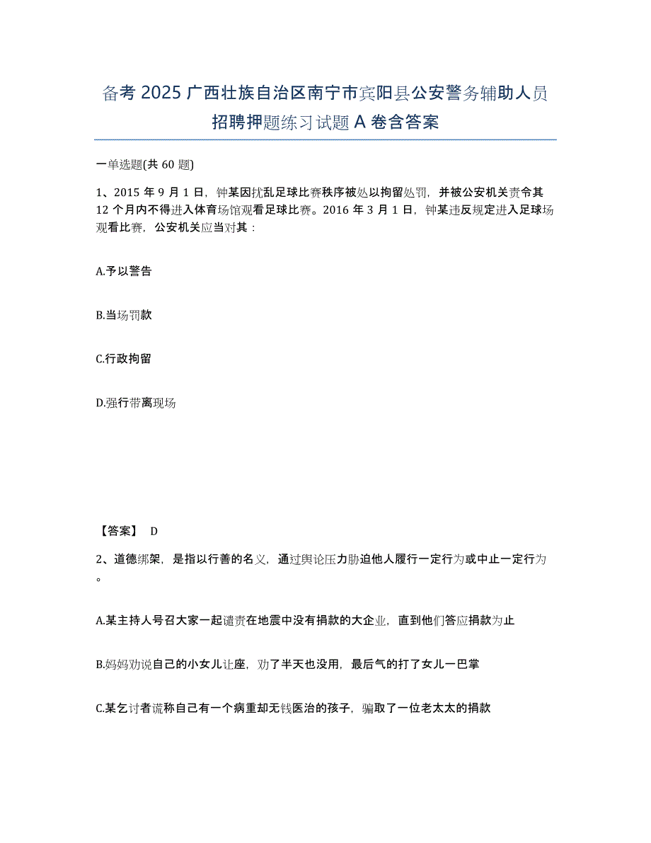 备考2025广西壮族自治区南宁市宾阳县公安警务辅助人员招聘押题练习试题A卷含答案_第1页