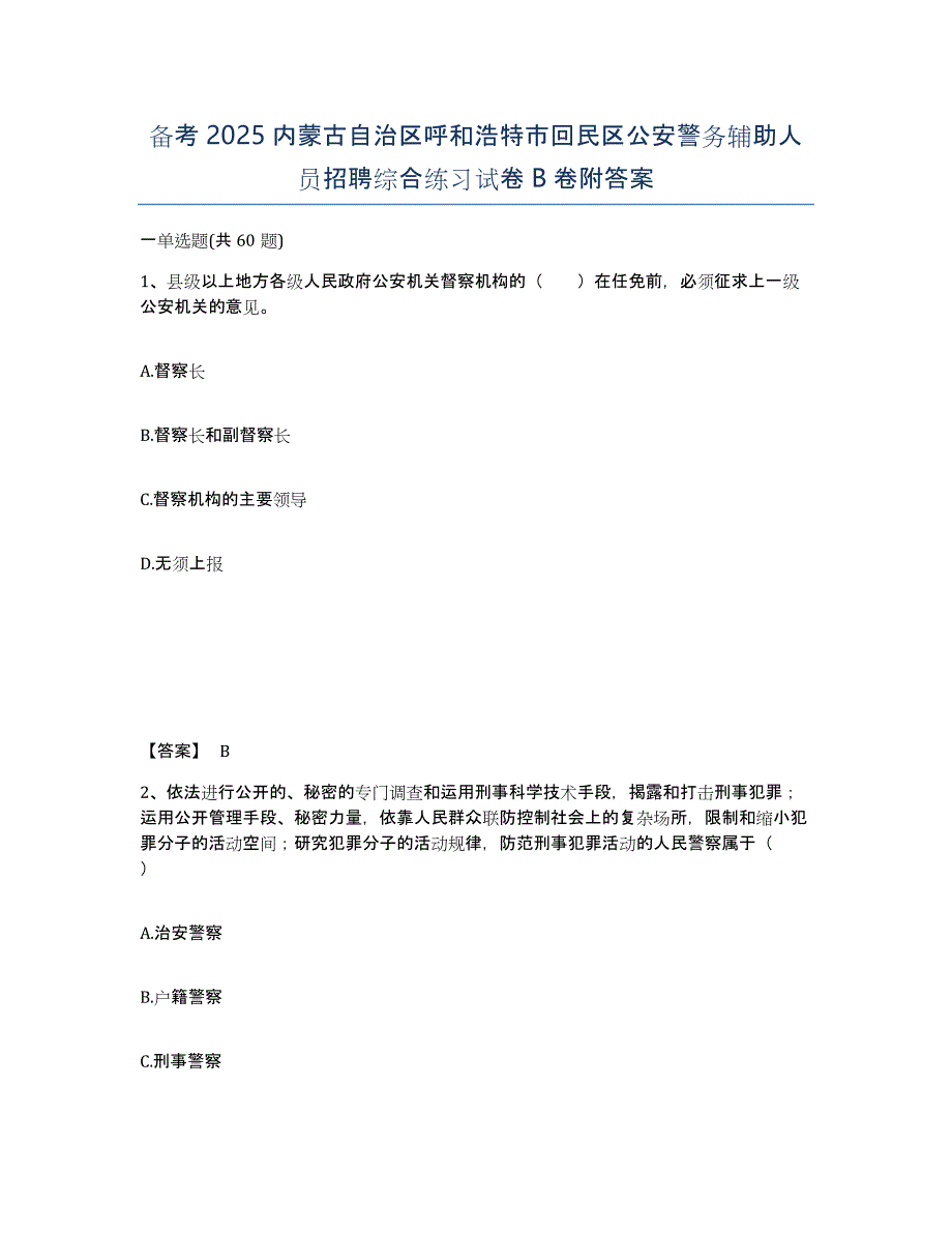 备考2025内蒙古自治区呼和浩特市回民区公安警务辅助人员招聘综合练习试卷B卷附答案_第1页