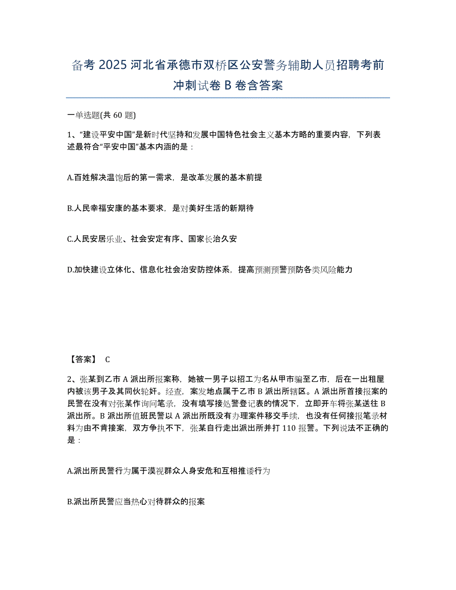 备考2025河北省承德市双桥区公安警务辅助人员招聘考前冲刺试卷B卷含答案_第1页