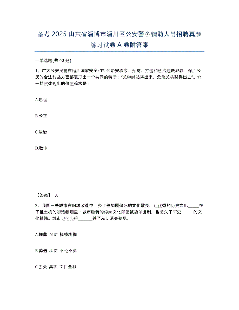 备考2025山东省淄博市淄川区公安警务辅助人员招聘真题练习试卷A卷附答案_第1页