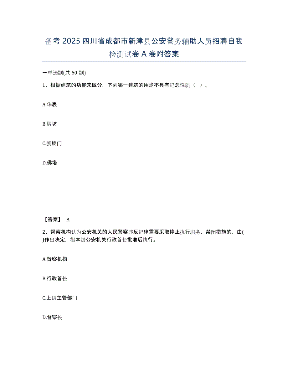 备考2025四川省成都市新津县公安警务辅助人员招聘自我检测试卷A卷附答案_第1页