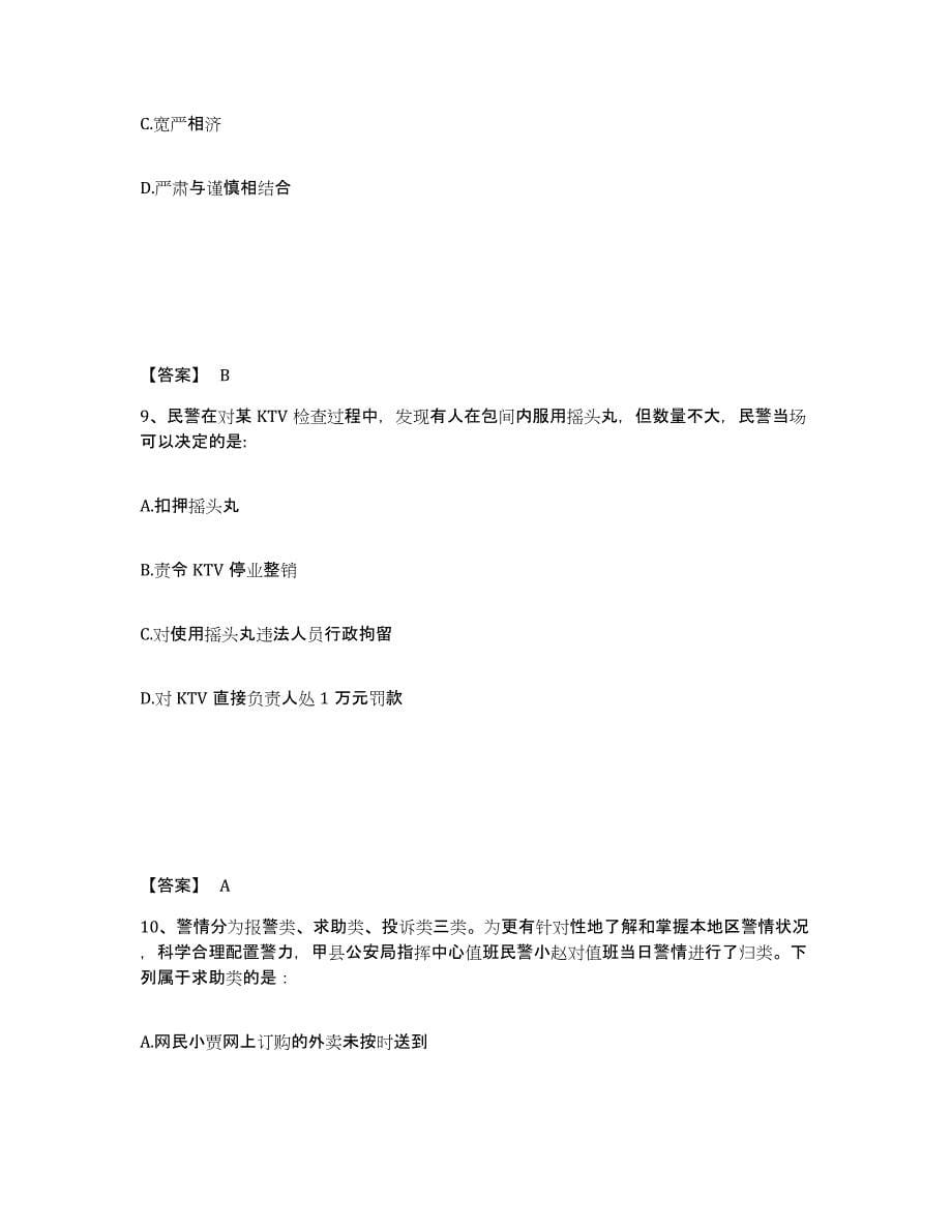 备考2025四川省成都市新津县公安警务辅助人员招聘自我检测试卷A卷附答案_第5页