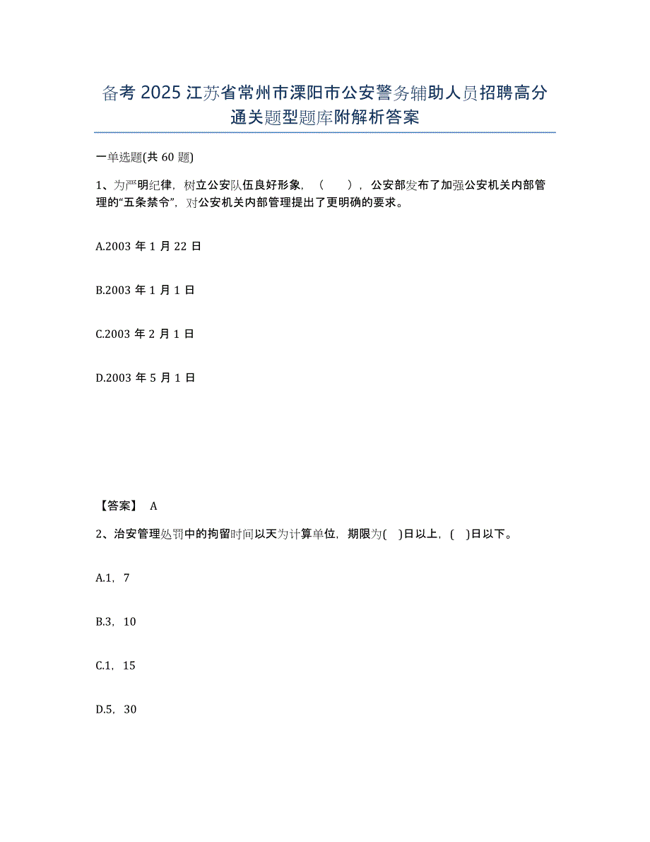 备考2025江苏省常州市溧阳市公安警务辅助人员招聘高分通关题型题库附解析答案_第1页