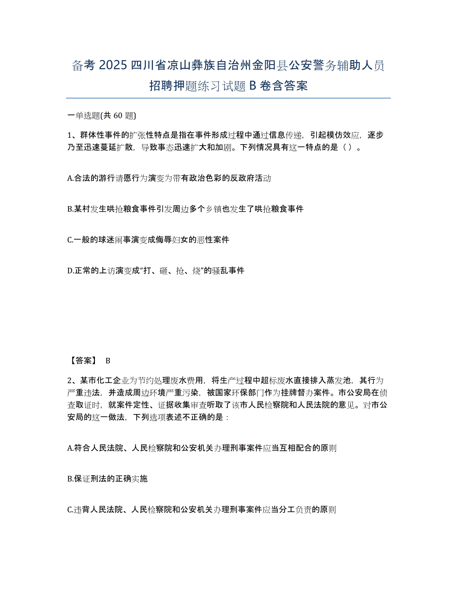 备考2025四川省凉山彝族自治州金阳县公安警务辅助人员招聘押题练习试题B卷含答案_第1页