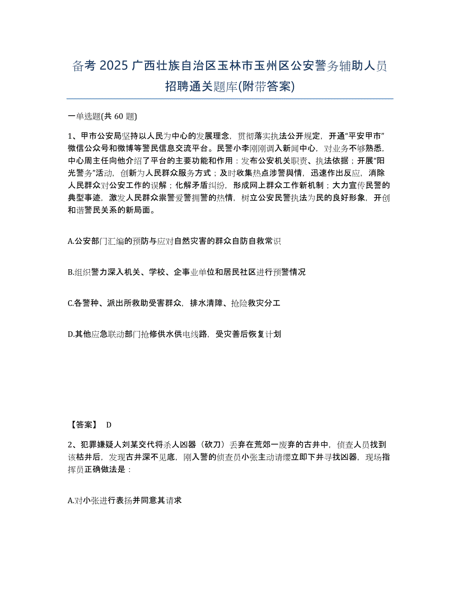 备考2025广西壮族自治区玉林市玉州区公安警务辅助人员招聘通关题库(附带答案)_第1页