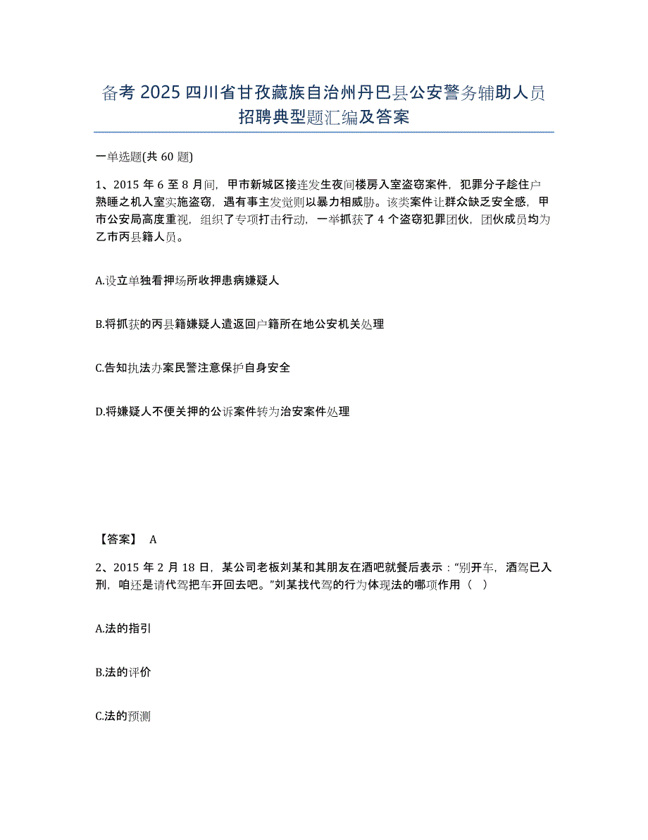 备考2025四川省甘孜藏族自治州丹巴县公安警务辅助人员招聘典型题汇编及答案_第1页