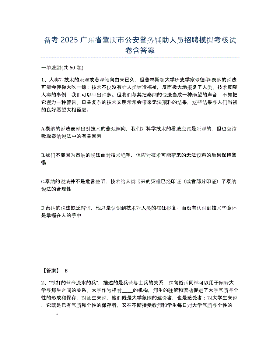 备考2025广东省肇庆市公安警务辅助人员招聘模拟考核试卷含答案_第1页