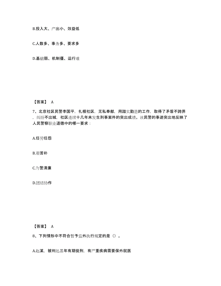 备考2025山东省菏泽市曹县公安警务辅助人员招聘过关检测试卷A卷附答案_第4页