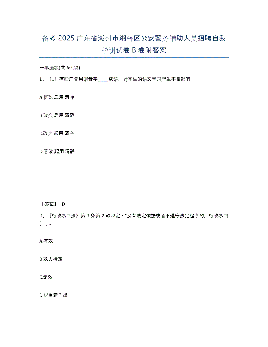 备考2025广东省潮州市湘桥区公安警务辅助人员招聘自我检测试卷B卷附答案_第1页