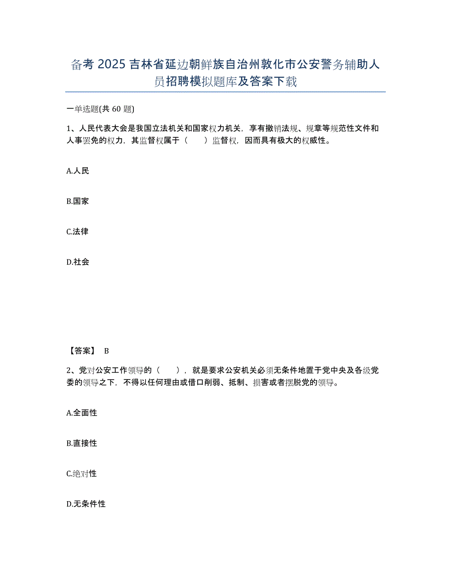 备考2025吉林省延边朝鲜族自治州敦化市公安警务辅助人员招聘模拟题库及答案_第1页