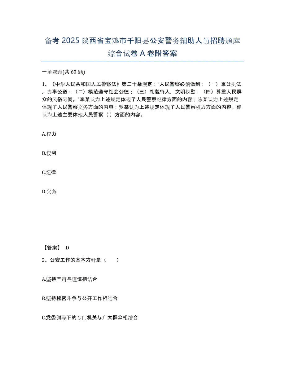 备考2025陕西省宝鸡市千阳县公安警务辅助人员招聘题库综合试卷A卷附答案_第1页