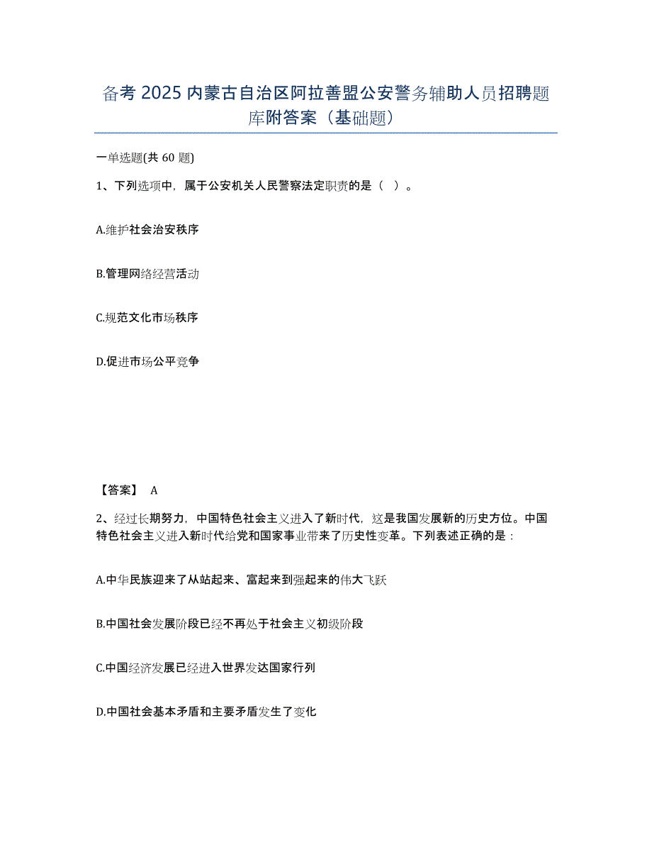 备考2025内蒙古自治区阿拉善盟公安警务辅助人员招聘题库附答案（基础题）_第1页