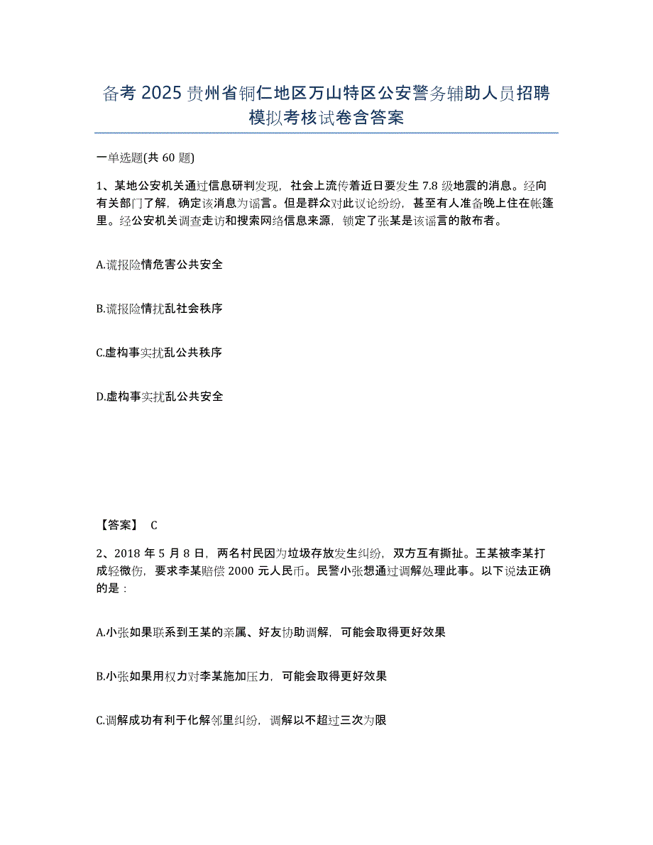 备考2025贵州省铜仁地区万山特区公安警务辅助人员招聘模拟考核试卷含答案_第1页