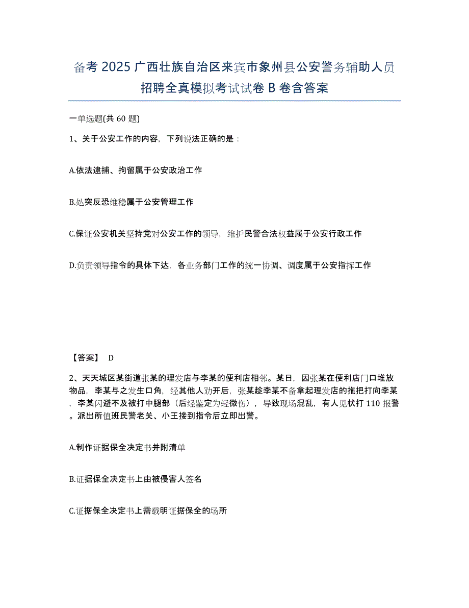 备考2025广西壮族自治区来宾市象州县公安警务辅助人员招聘全真模拟考试试卷B卷含答案_第1页