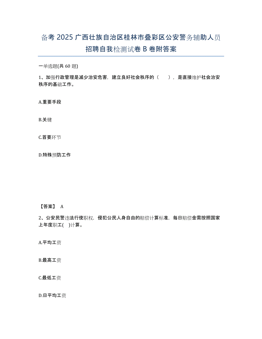 备考2025广西壮族自治区桂林市叠彩区公安警务辅助人员招聘自我检测试卷B卷附答案_第1页