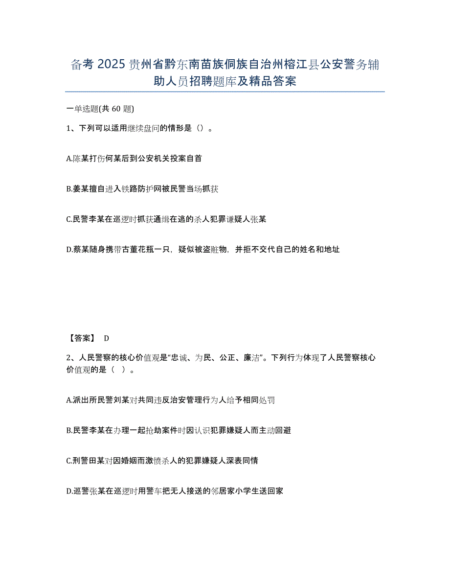 备考2025贵州省黔东南苗族侗族自治州榕江县公安警务辅助人员招聘题库及答案_第1页