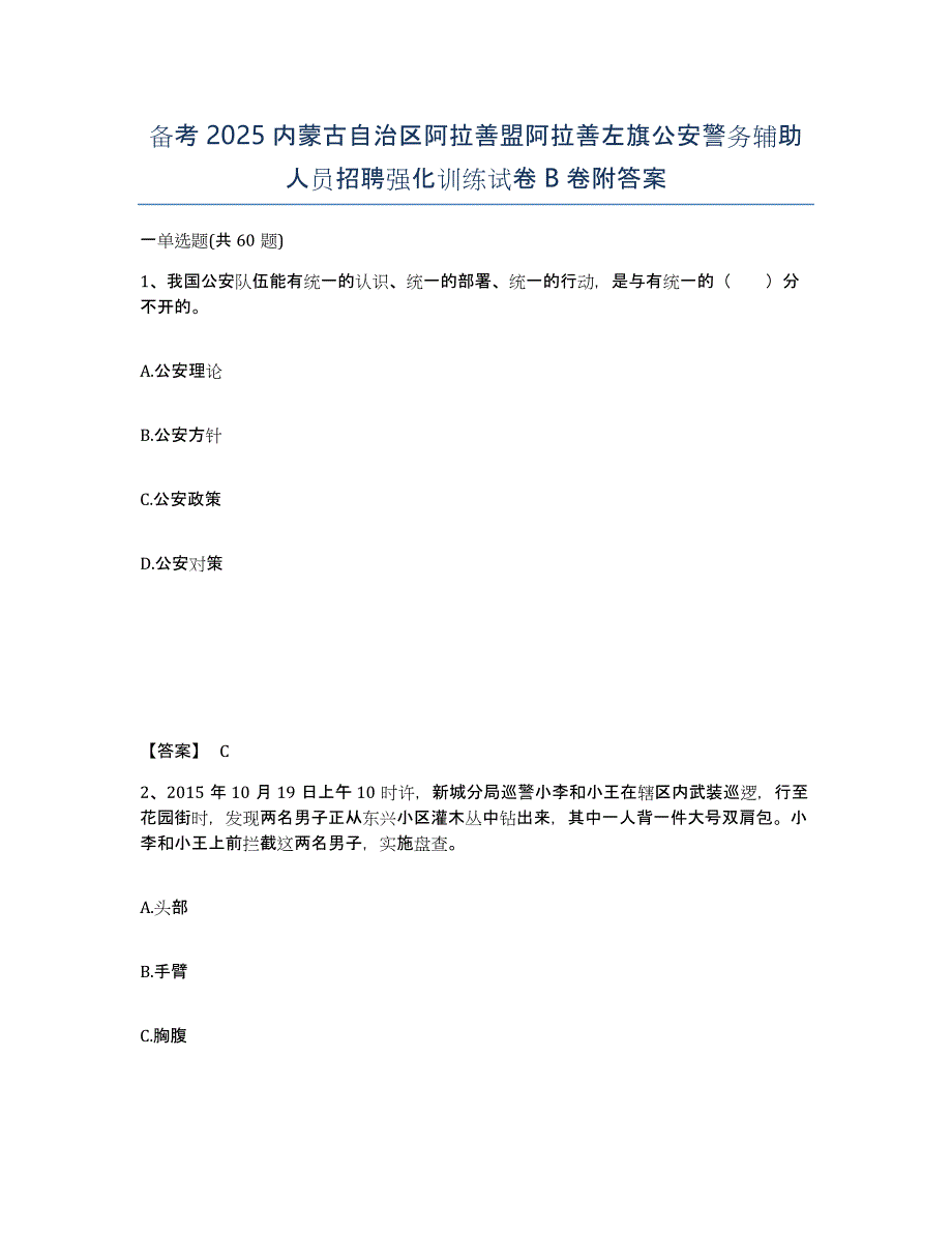 备考2025内蒙古自治区阿拉善盟阿拉善左旗公安警务辅助人员招聘强化训练试卷B卷附答案_第1页