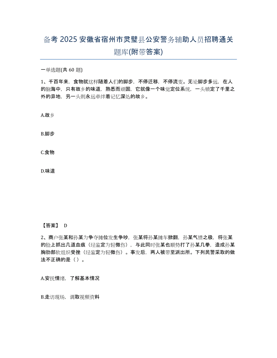 备考2025安徽省宿州市灵璧县公安警务辅助人员招聘通关题库(附带答案)_第1页