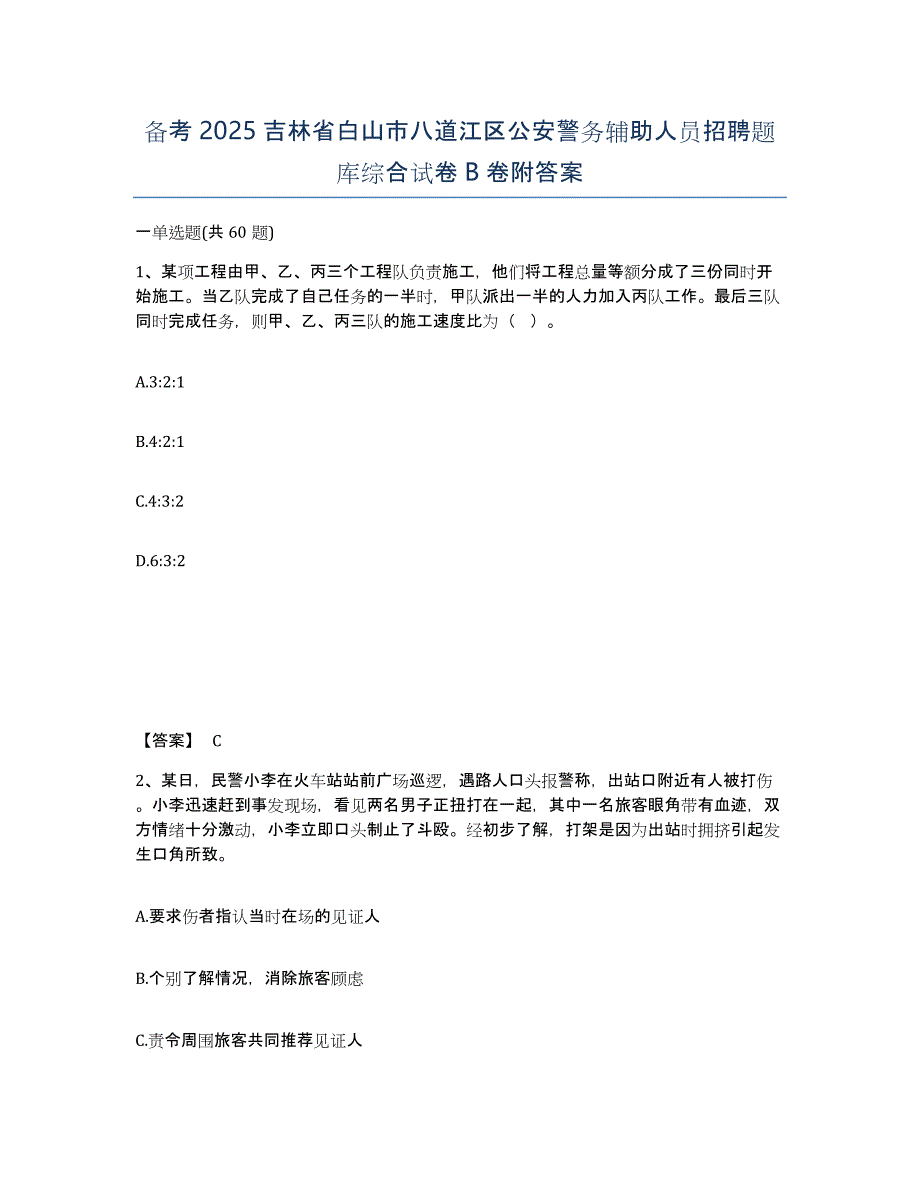 备考2025吉林省白山市八道江区公安警务辅助人员招聘题库综合试卷B卷附答案_第1页