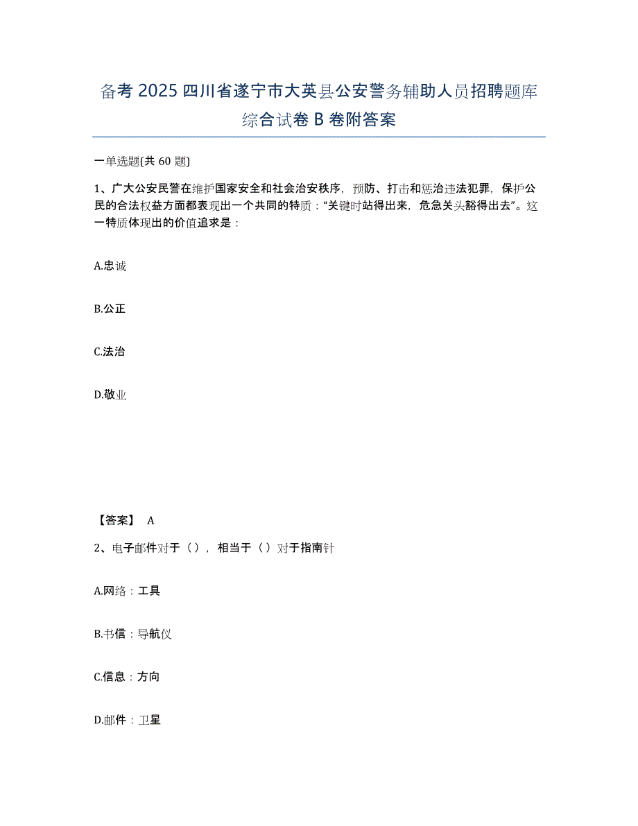 备考2025四川省遂宁市大英县公安警务辅助人员招聘题库综合试卷B卷附答案_第1页