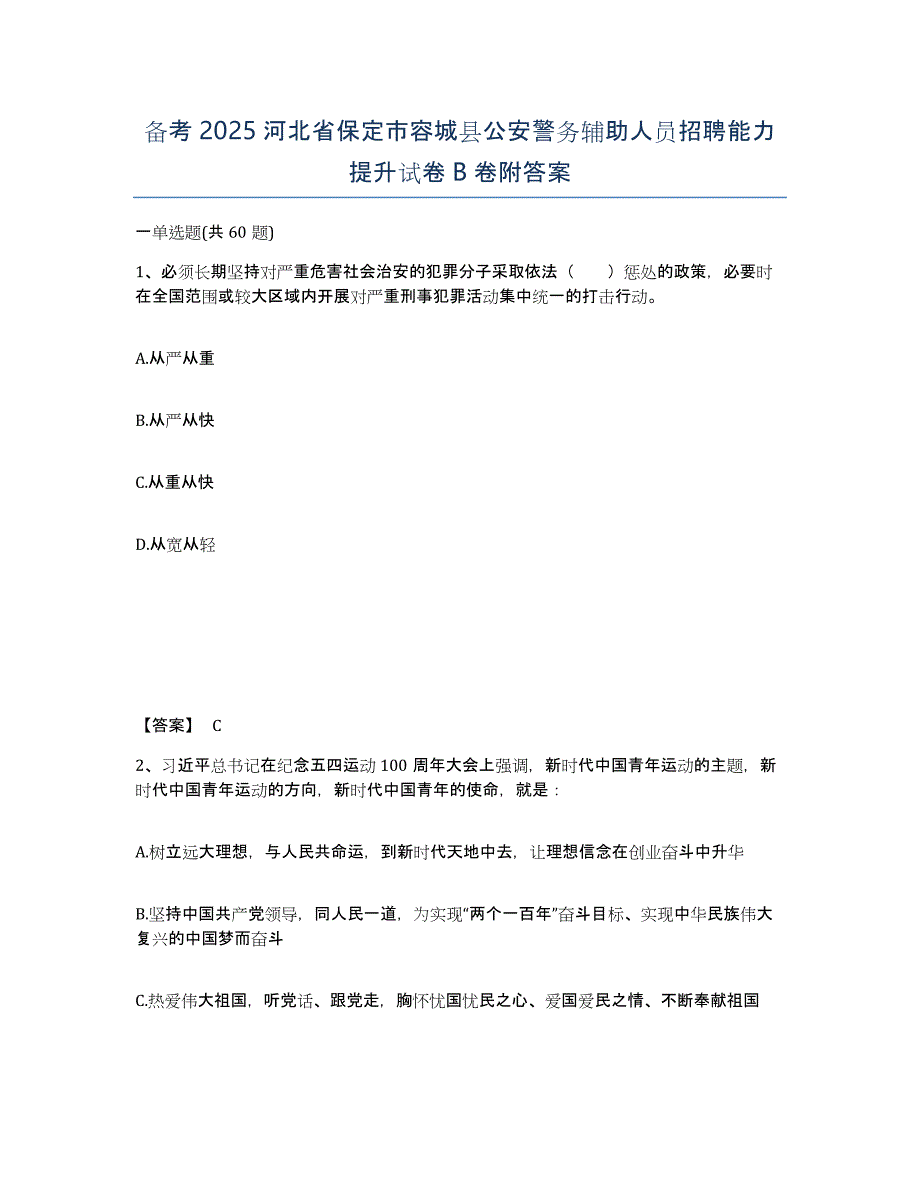 备考2025河北省保定市容城县公安警务辅助人员招聘能力提升试卷B卷附答案_第1页