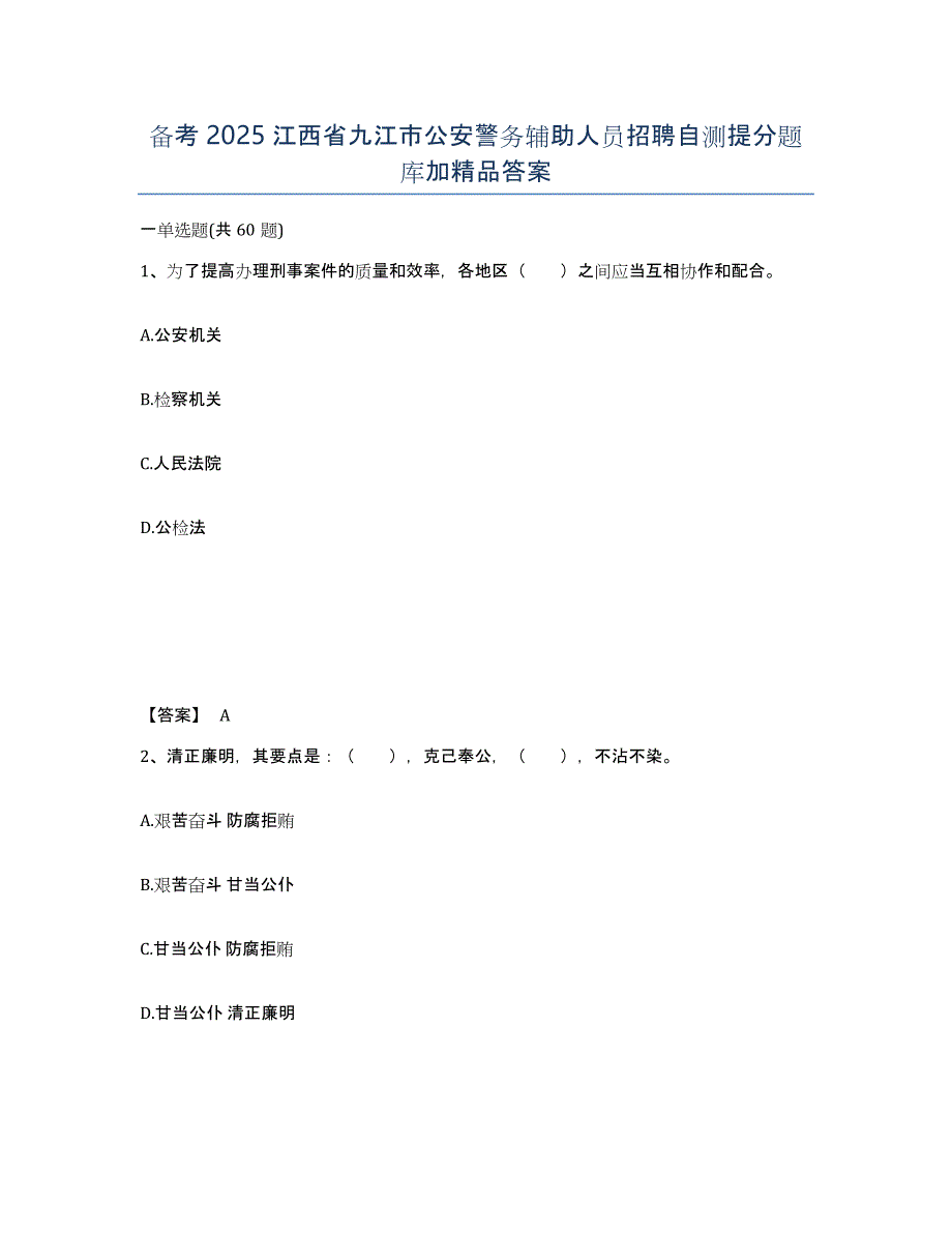 备考2025江西省九江市公安警务辅助人员招聘自测提分题库加答案_第1页