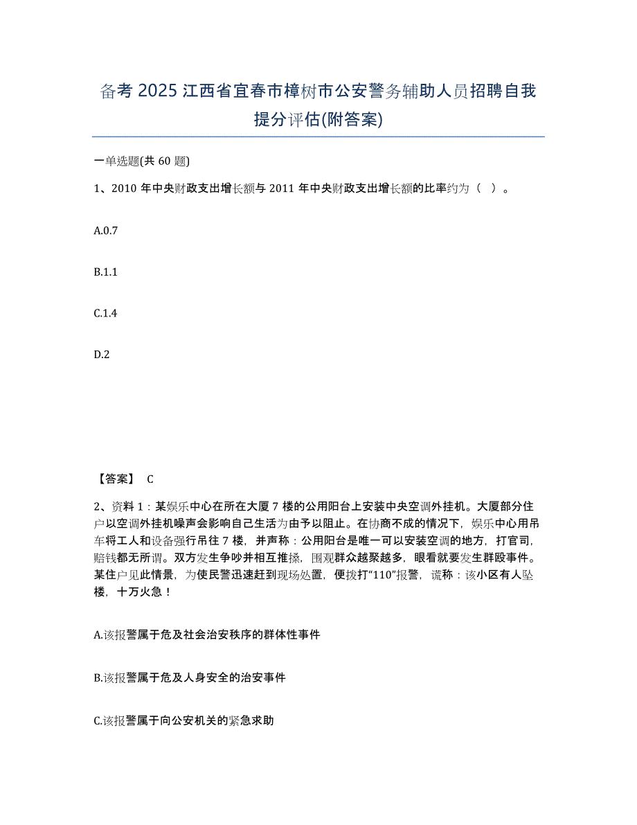 备考2025江西省宜春市樟树市公安警务辅助人员招聘自我提分评估(附答案)_第1页