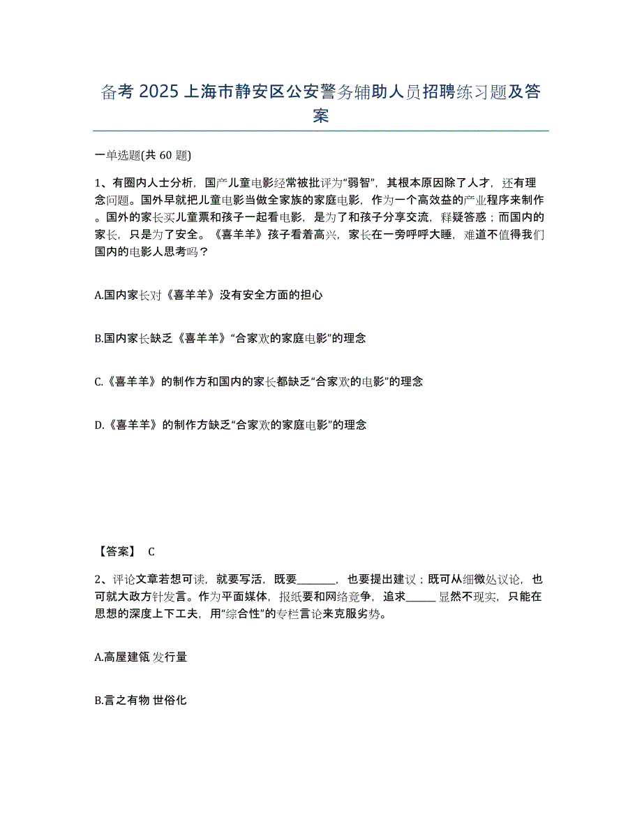 备考2025上海市静安区公安警务辅助人员招聘练习题及答案_第1页