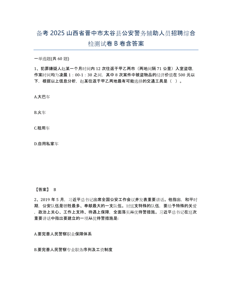 备考2025山西省晋中市太谷县公安警务辅助人员招聘综合检测试卷B卷含答案_第1页