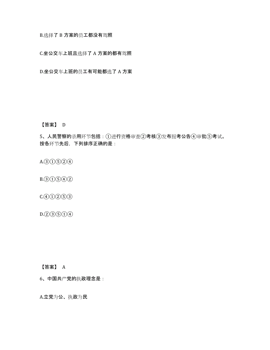 备考2025陕西省榆林市子洲县公安警务辅助人员招聘通关题库(附带答案)_第3页