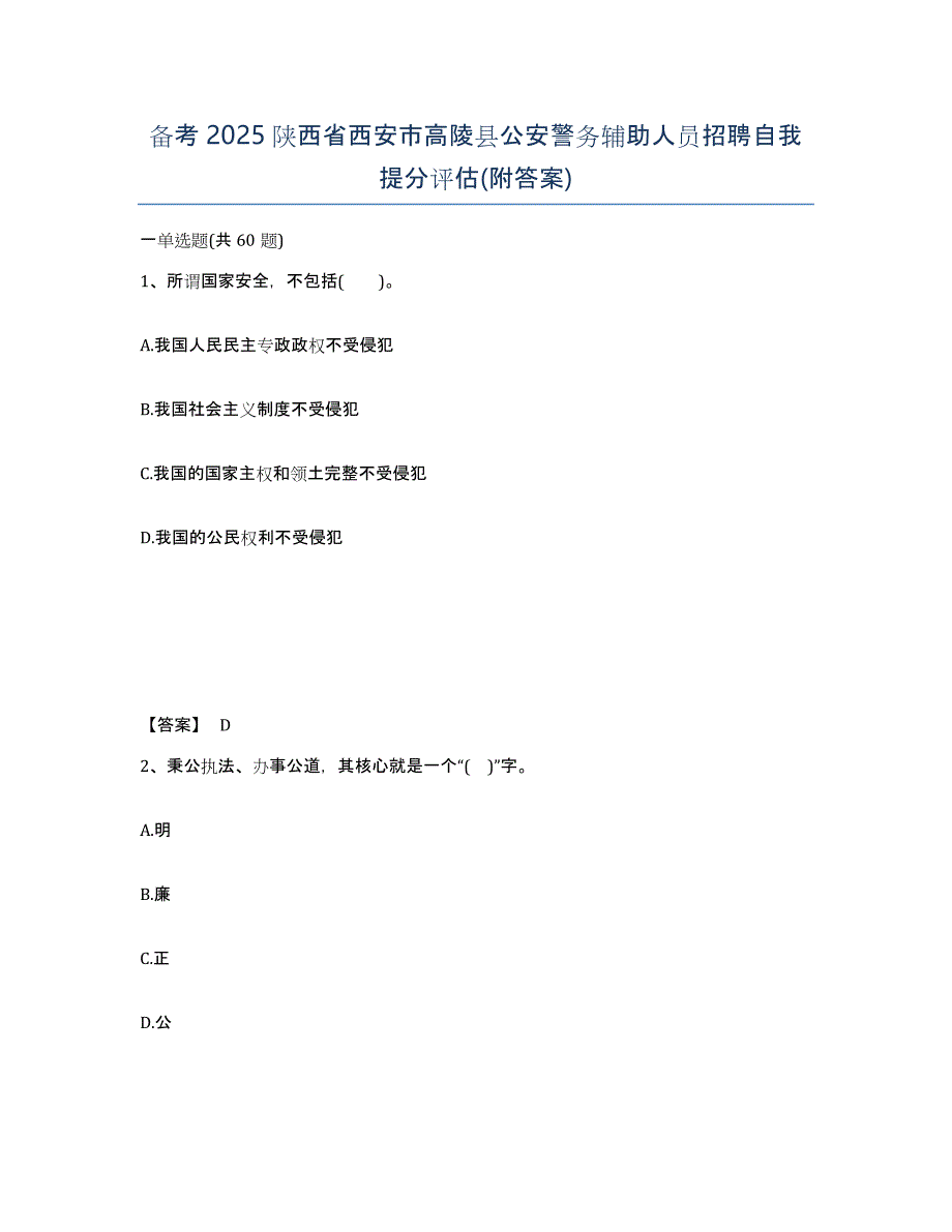 备考2025陕西省西安市高陵县公安警务辅助人员招聘自我提分评估(附答案)_第1页