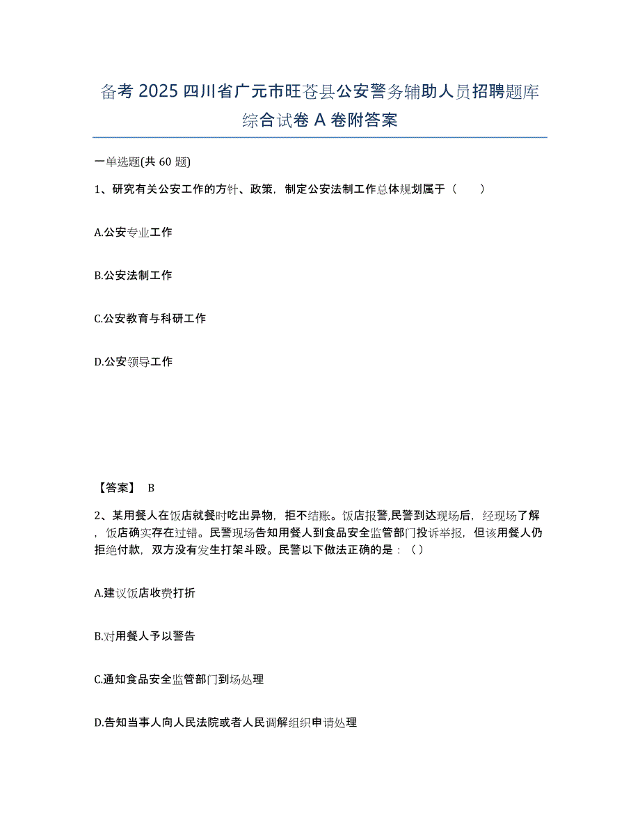 备考2025四川省广元市旺苍县公安警务辅助人员招聘题库综合试卷A卷附答案_第1页