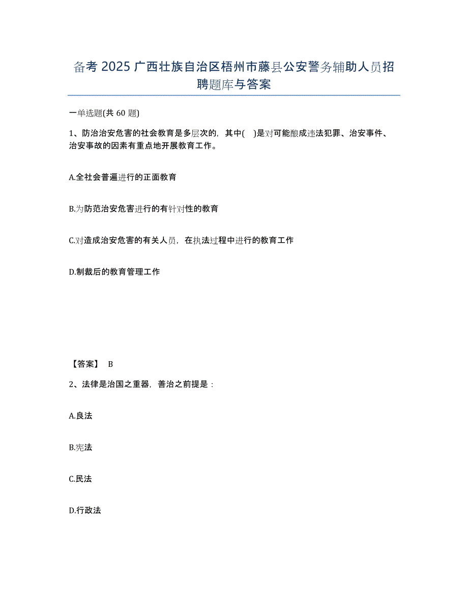 备考2025广西壮族自治区梧州市藤县公安警务辅助人员招聘题库与答案_第1页