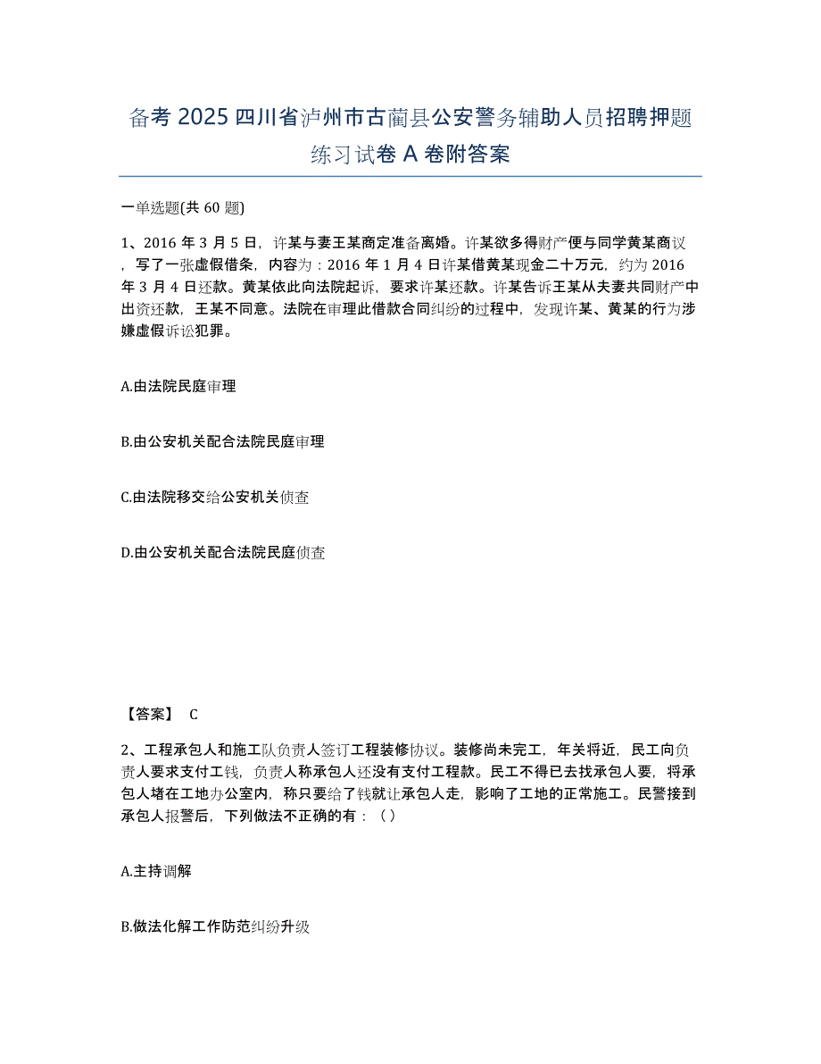 备考2025四川省泸州市古蔺县公安警务辅助人员招聘押题练习试卷A卷附答案_第1页