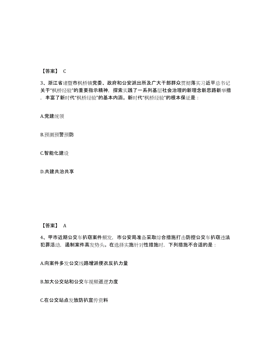 备考2025内蒙古自治区赤峰市喀喇沁旗公安警务辅助人员招聘题库综合试卷B卷附答案_第2页