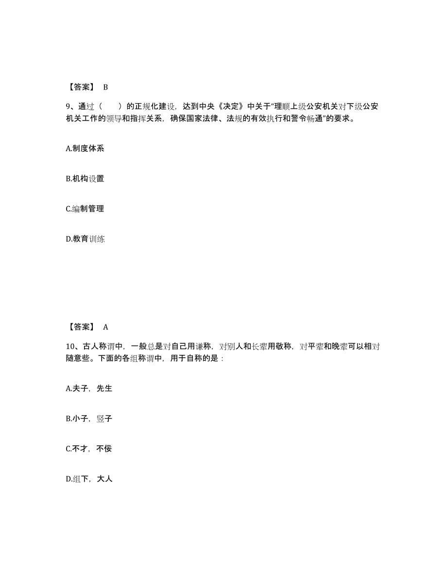 备考2025河北省保定市阜平县公安警务辅助人员招聘综合练习试卷A卷附答案_第5页